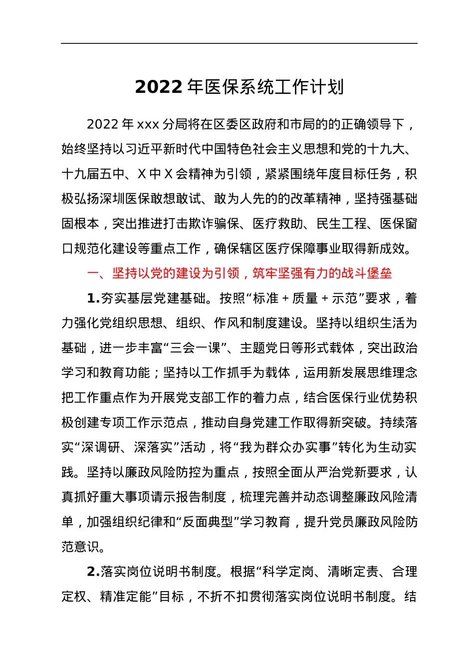 2022年医保系统工作计划.docx_第1页
