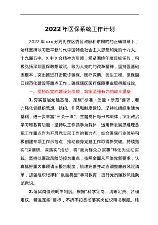2022年医保系统工作计划.docx