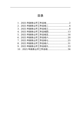 2022年政务公开工作总结汇编10篇（局机关）.docx
