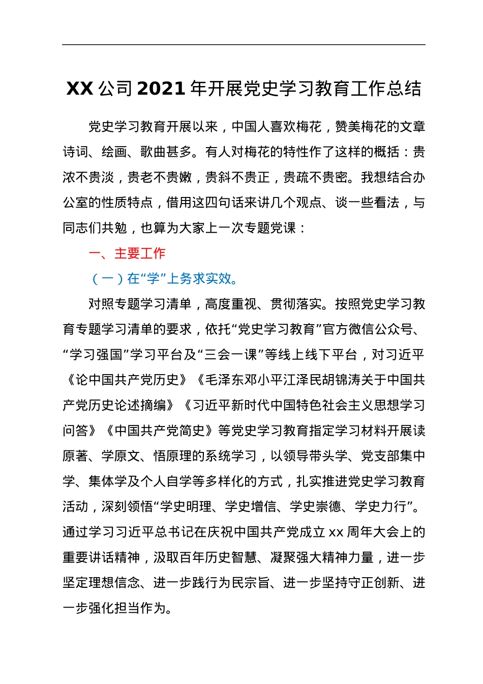 XXX公司2021年开展党史学习教育工作总结.docx_第1页