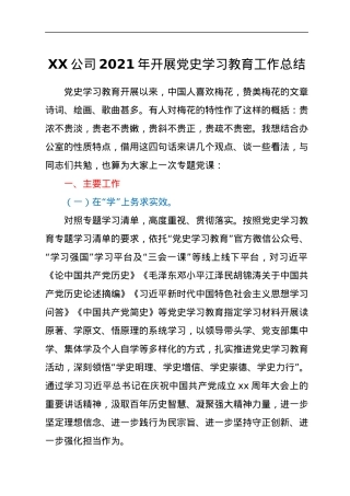 XXX公司2021年开展党史学习教育工作总结.docx