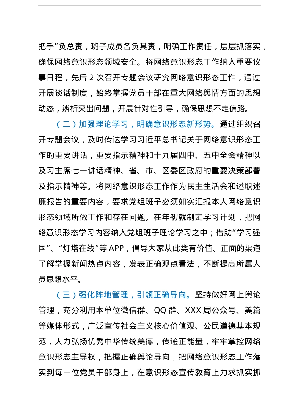 XXX市XXX局网络意识形态工作总结.doc_第2页