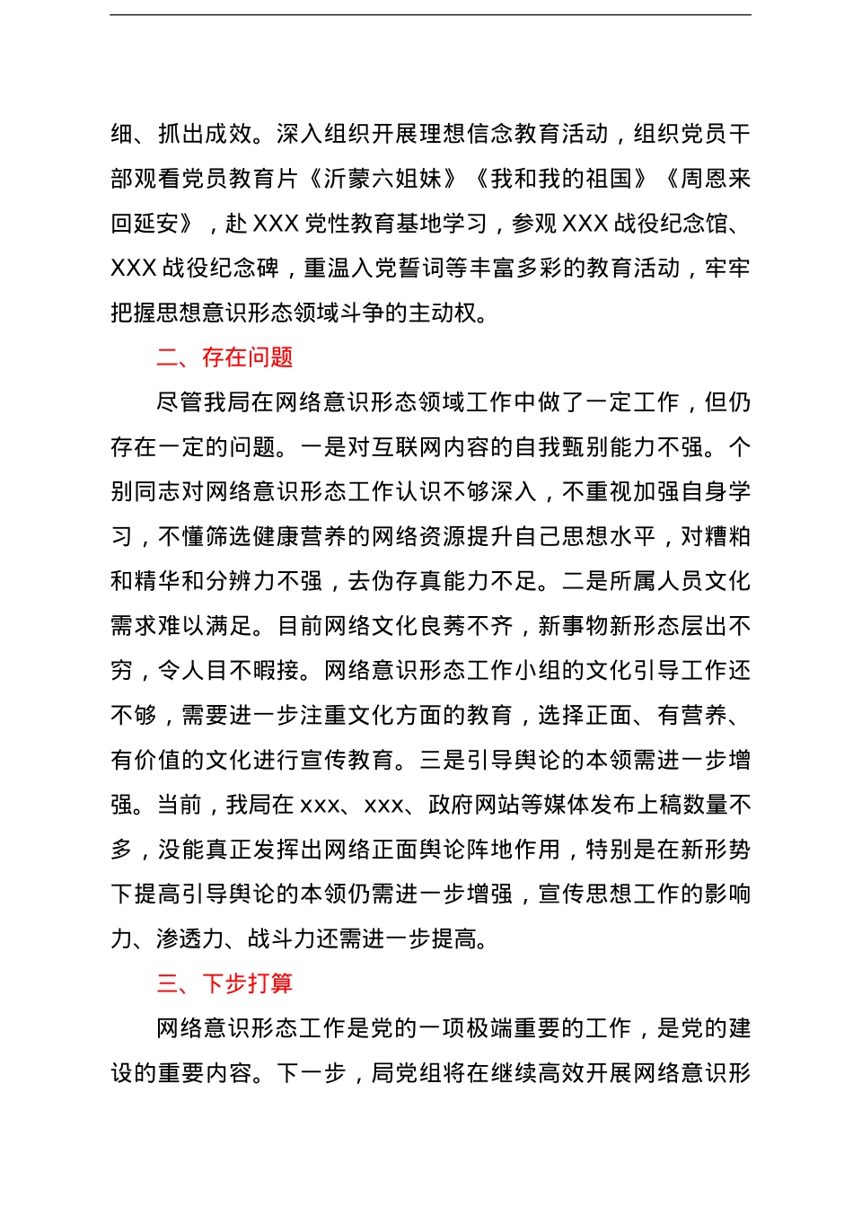 XXX市XXX局网络意识形态工作总结.doc_第3页