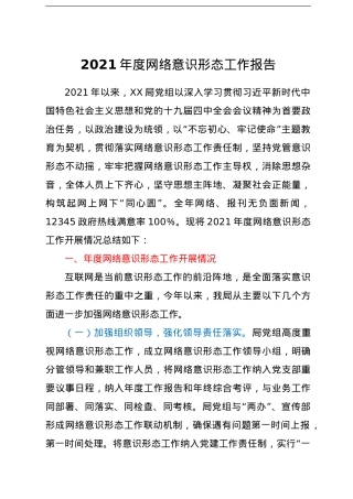 XXX市XXX局网络意识形态工作总结.doc