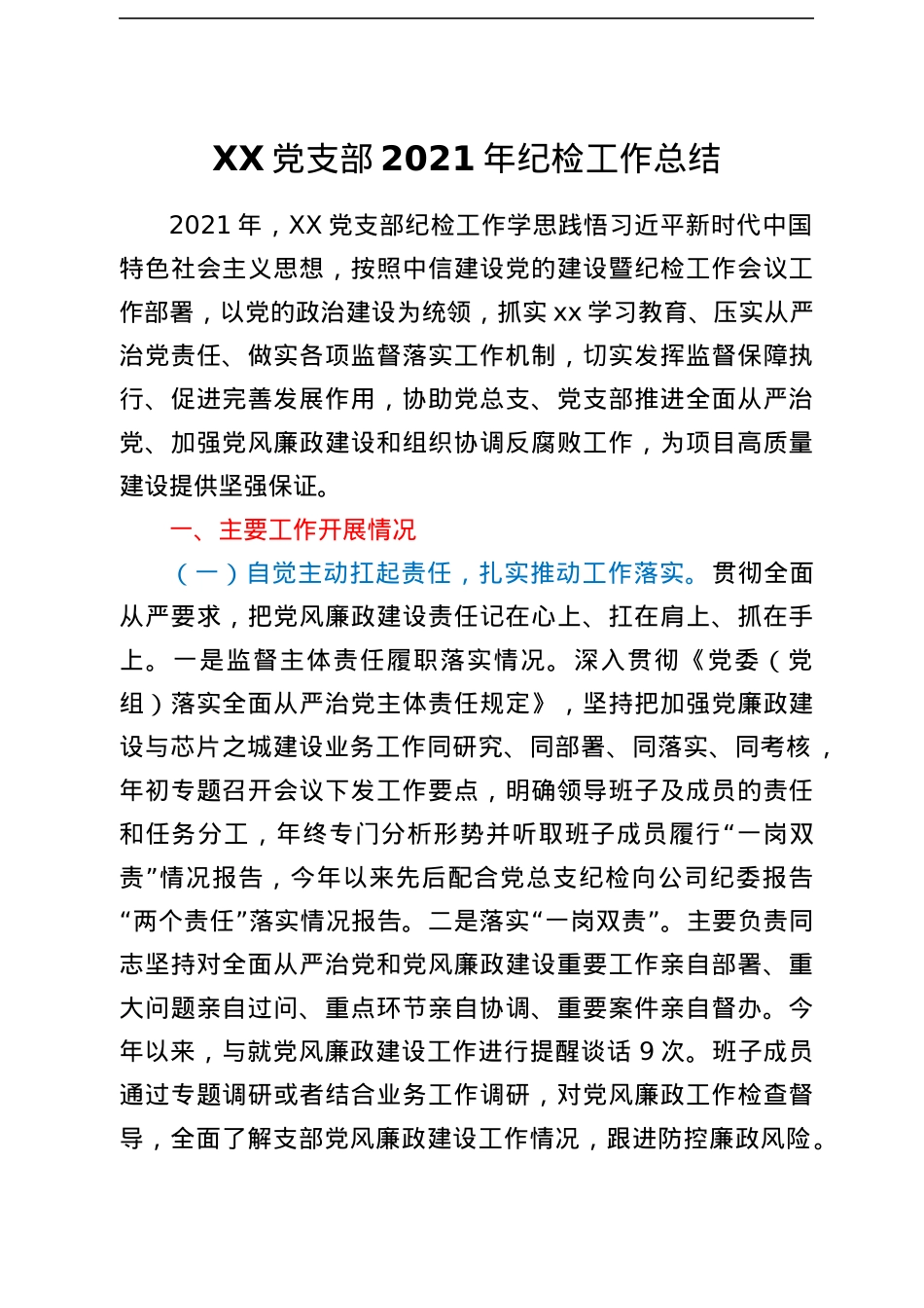 XX党支部2021年度纪检工作总结.docx_第1页
