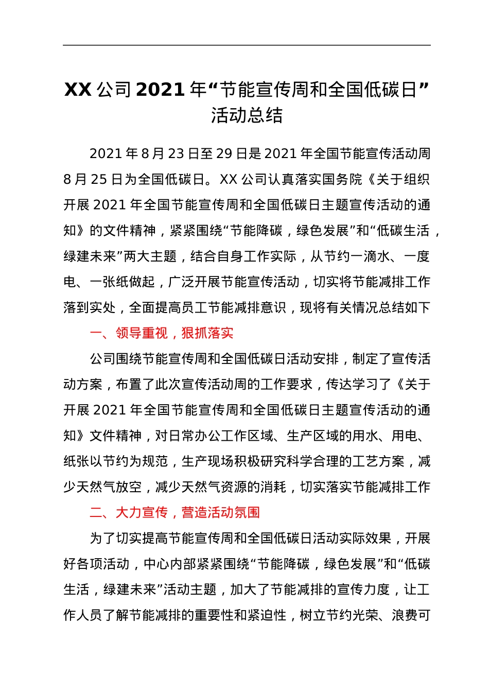 XX公司2021年节能宣传周和全国低碳日活动总结.docx_第1页