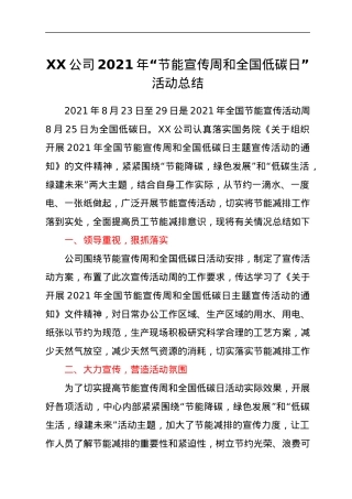 XX公司2021年节能宣传周和全国低碳日活动总结.docx