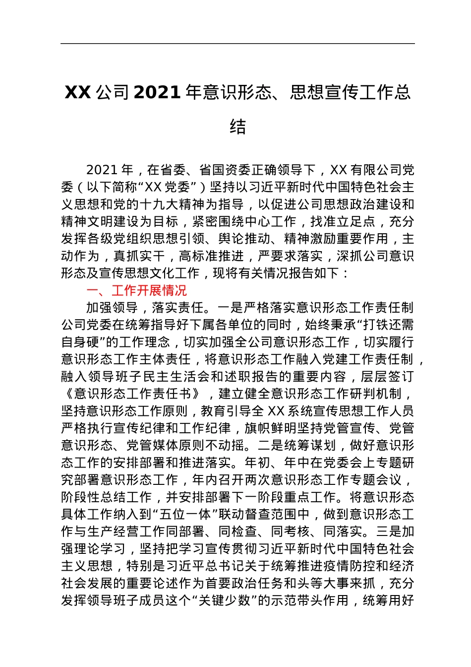 XX公司2021年意识形态、思想宣传工作总结.docx_第1页