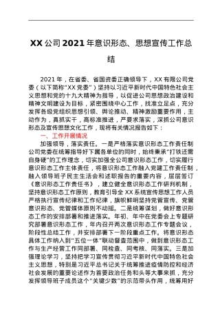 XX公司2021年意识形态、思想宣传工作总结.docx