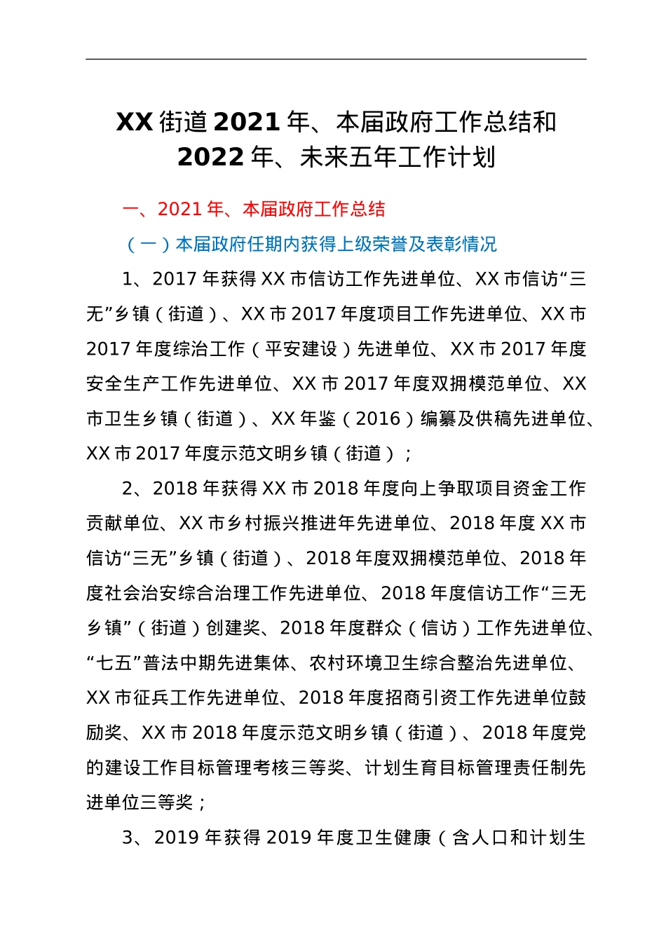 XX街道2021年、本届政府工作总结和2022年、未来五年工作计划.doc_第1页