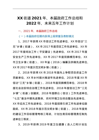 XX街道2021年、本届政府工作总结和2022年、未来五年工作计划.doc