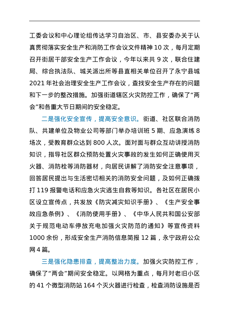 XX街道2021年安全生产工作总结.docx_第2页