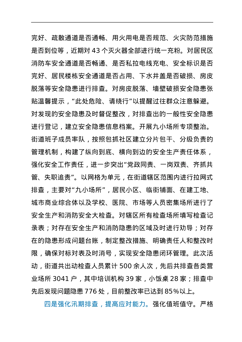 XX街道2021年安全生产工作总结.docx_第3页