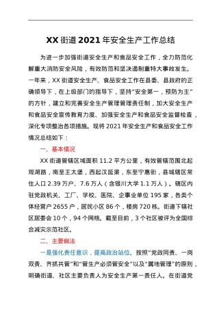 XX街道2021年安全生产工作总结.docx