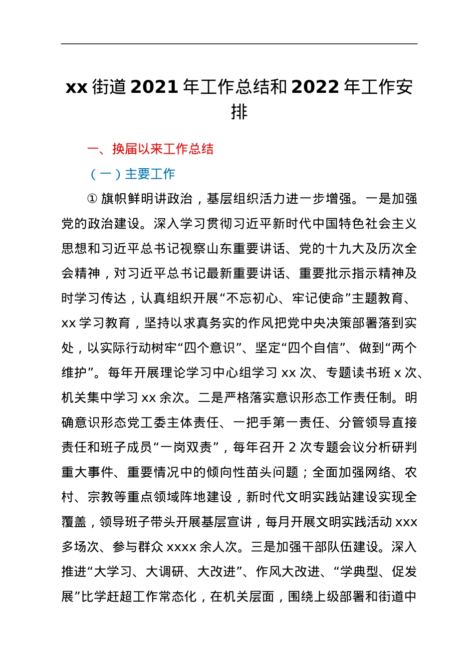 xx街道2021年工作总结和2022年工作安排.docx_第1页