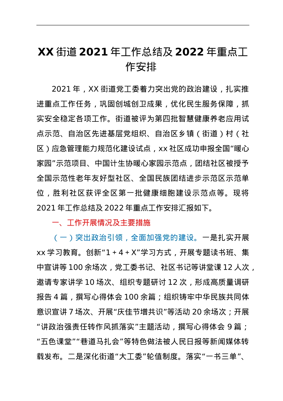 XX街道2021年工作总结及2022年重点工作安排.doc_第1页