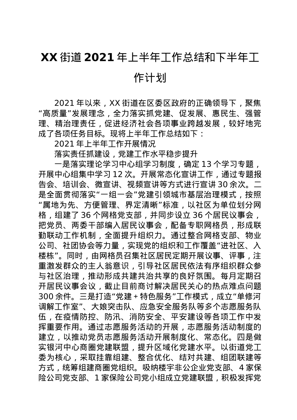 XX街道2021年上半年工作总结和下半年工作计划.doc_第1页