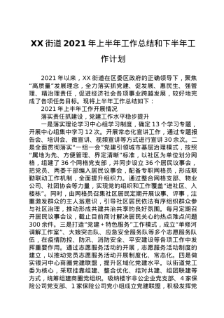 XX街道2021年上半年工作总结和下半年工作计划.doc