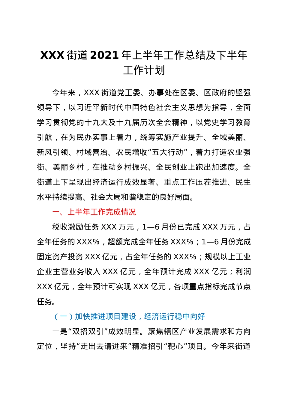 XX街道2021年上半年工作总结及下半年工作计划.docx_第1页