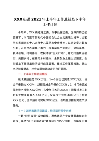 XX街道2021年上半年工作总结及下半年工作计划.docx
