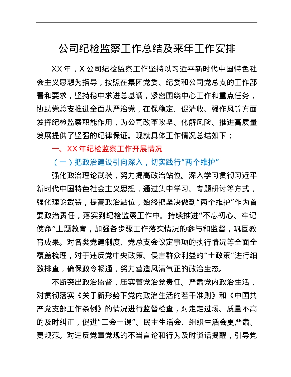 XX年公司纪检监察工作总结及XX年工作安排.Doc_第1页