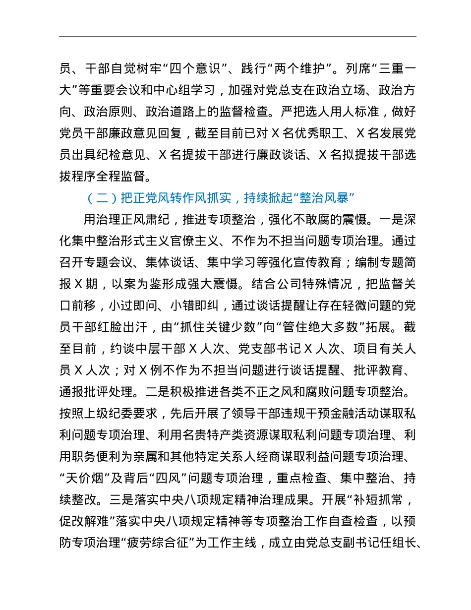 XX年公司纪检监察工作总结及XX年工作安排.Doc_第2页