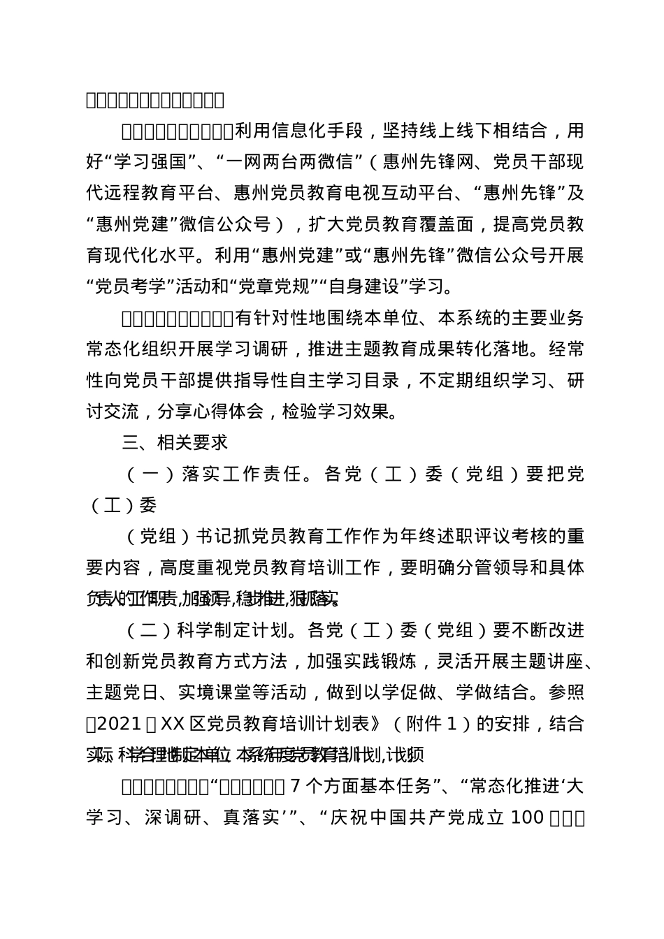 XX区 2021 年党员教育培训计划.docx_第3页