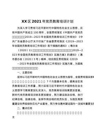 XX区 2021 年党员教育培训计划.docx