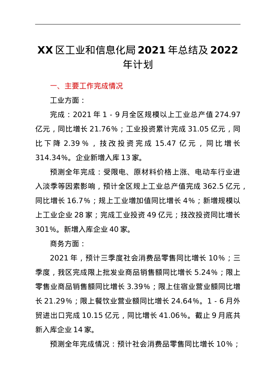 XX区工业和信息化局2021年总结及2022年计划.doc_第1页