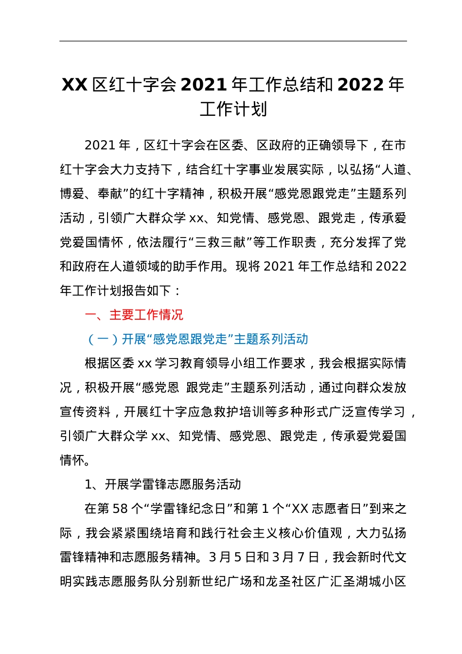 XX区红十字会2021年工作总结和2022年工作计划.doc_第1页