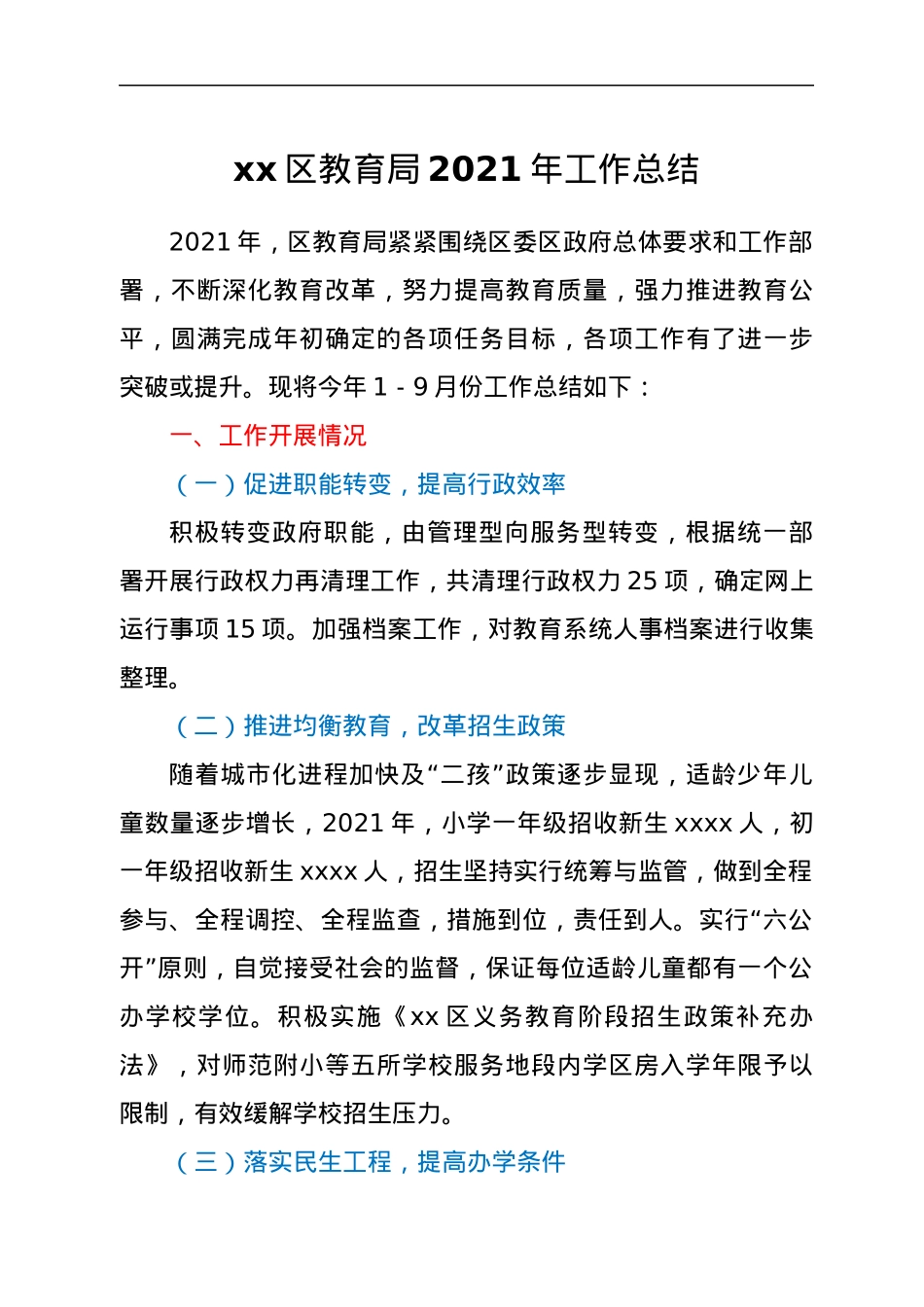 xx区教育局2021年工作总结.docx_第1页