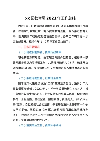 xx区教育局2021年工作总结.docx