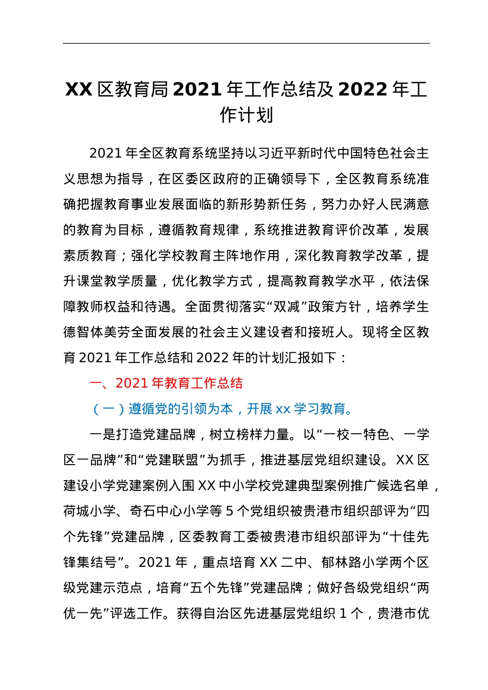 XX区教育局2021年工作总结及2022年工作计划.doc_第1页