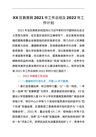 XX区教育局2021年工作总结及2022年工作计划.doc