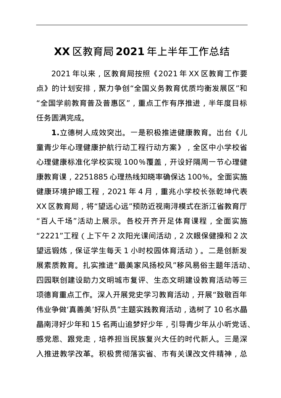 XX区教育局2021年上半年工作总结.doc_第1页