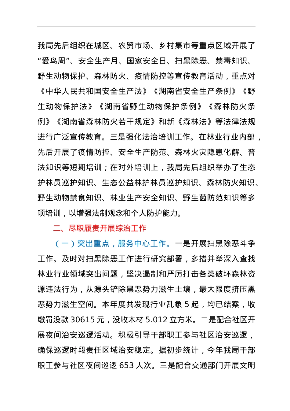 XX区林业局2021年度社会治安综合治理工作总结.docx_第3页