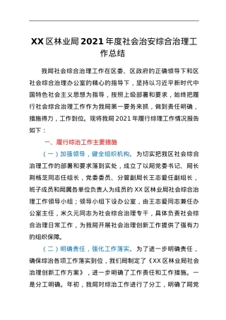 XX区林业局2021年度社会治安综合治理工作总结.docx