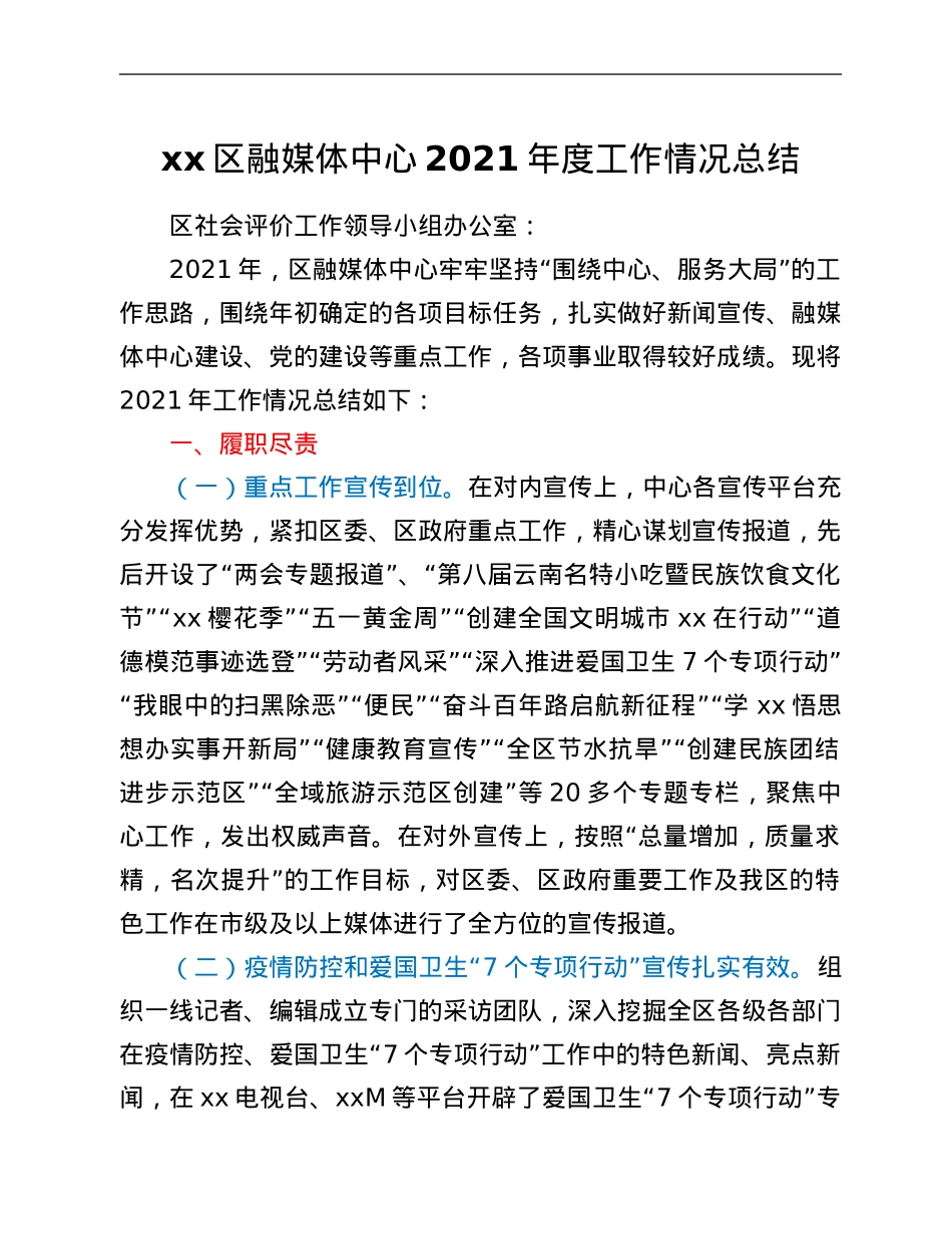 xx区融媒体中心2021年度工作情况总结.Doc_第1页