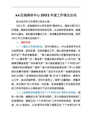 xx区融媒体中心2021年度工作情况总结.Doc