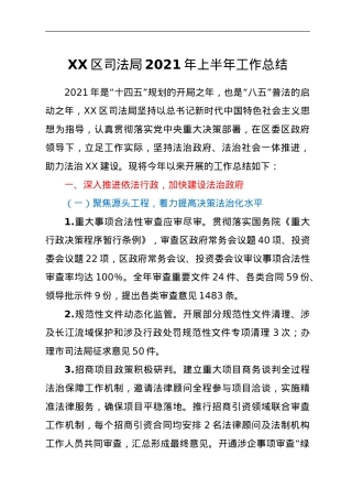 XX区司法局2021年上半年工作总结.doc