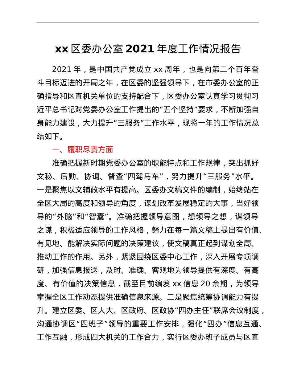 xx区委办公室2021年度工作情况总结.Doc_第1页