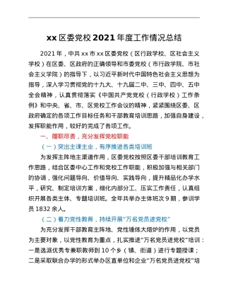 xx区委党校2021年度工作情况总结.Doc