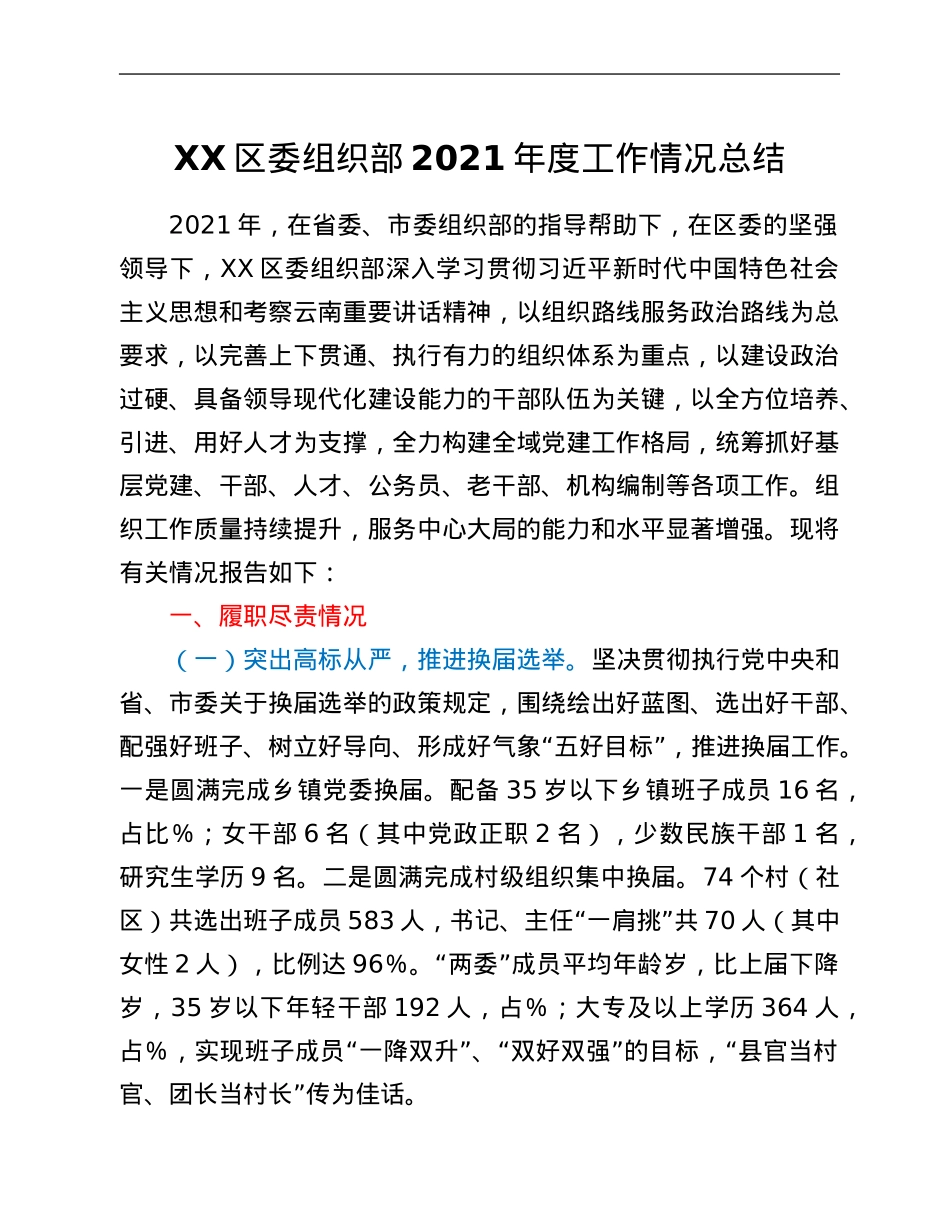 XX区委组织部2021年度工作情况总结.Doc_第1页