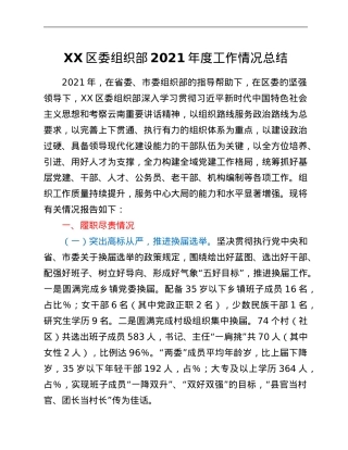 XX区委组织部2021年度工作情况总结.Doc