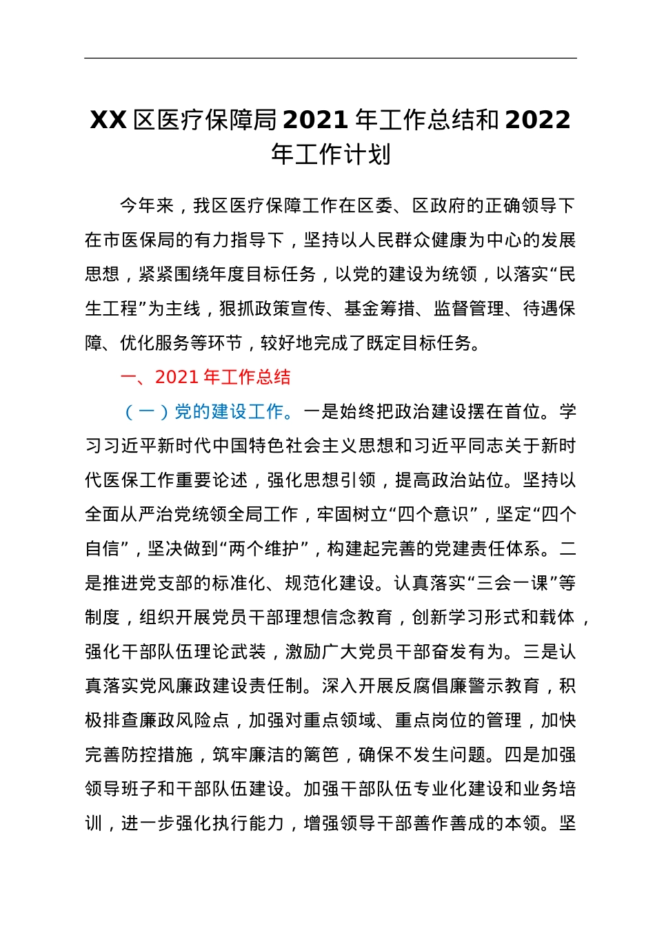XX区医疗保障局2021年工作总结和2022年工作计划.doc_第1页