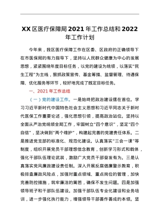 XX区医疗保障局2021年工作总结和2022年工作计划.doc
