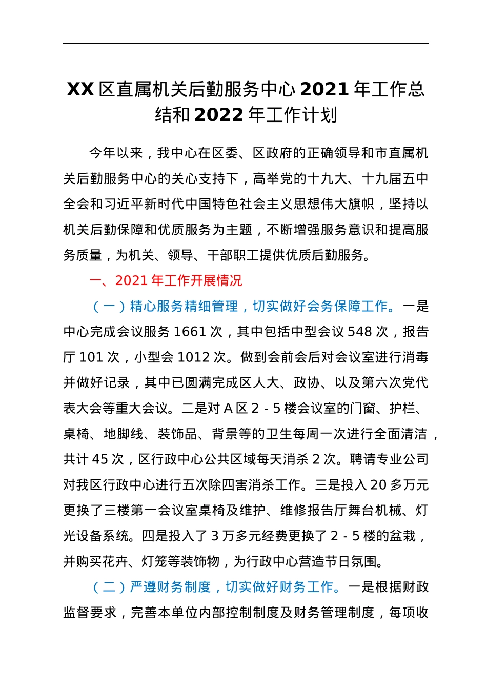 XX区直属机关后勤服务中心2021年工作总结和2022年工作计划.doc_第1页