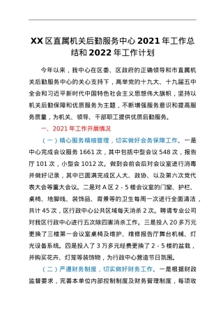 XX区直属机关后勤服务中心2021年工作总结和2022年工作计划.doc