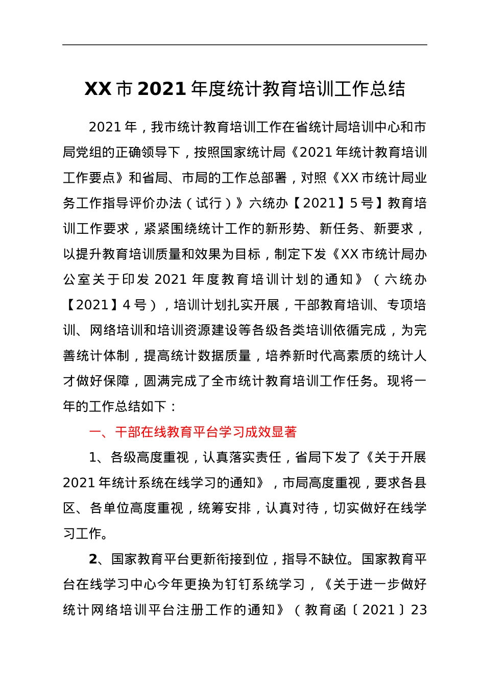 XX市2021年度统计教育培训工作总结.docx_第1页