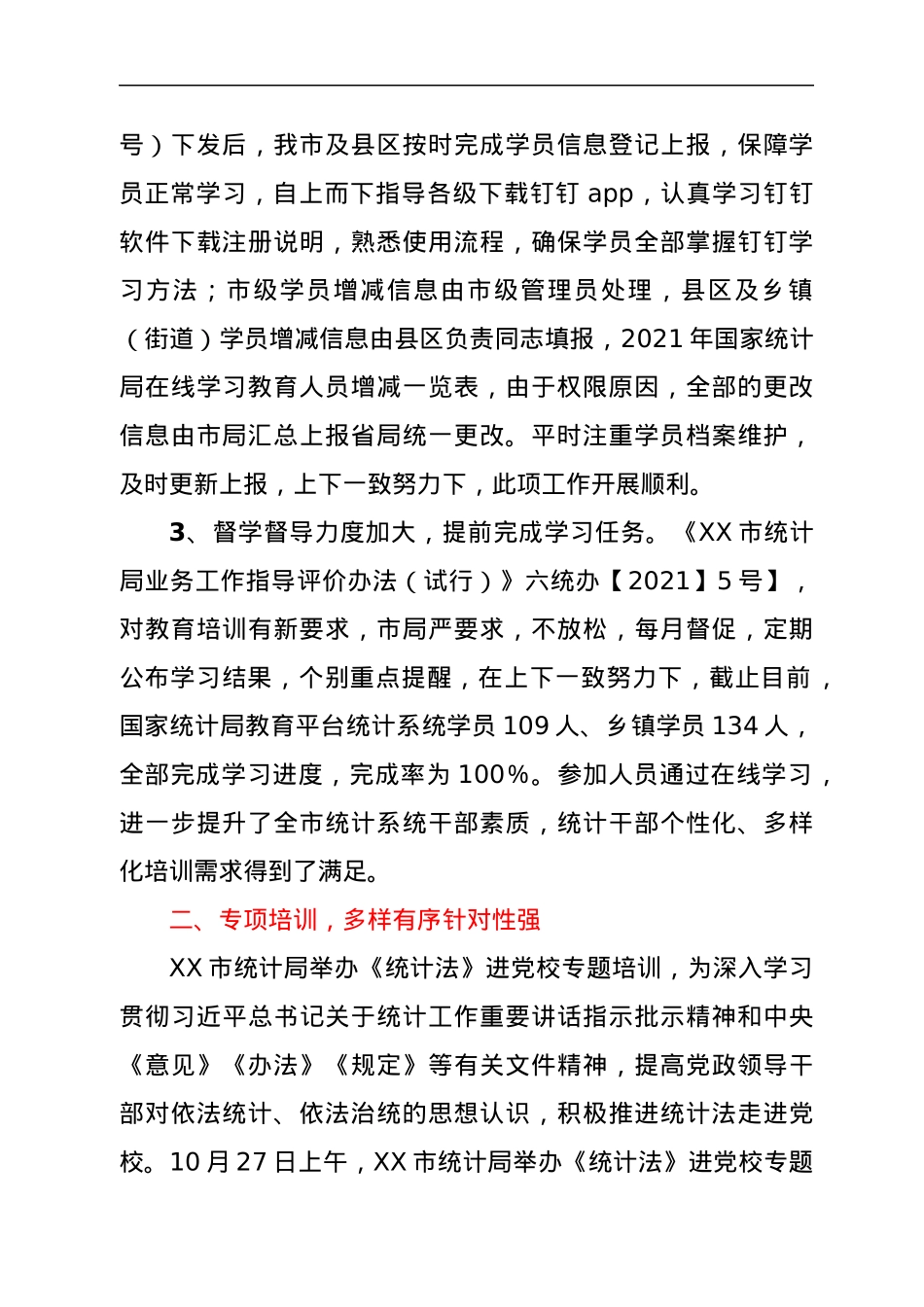 XX市2021年度统计教育培训工作总结.docx_第2页